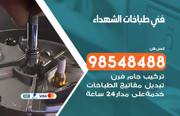 فني طباخات باكستاني الشهداء