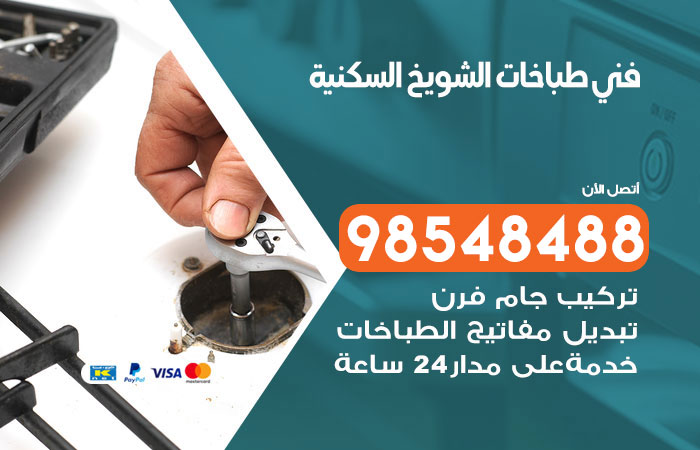 فني طباخات باكستاني الشويخ السكنية
