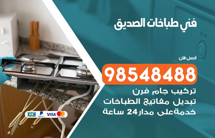 فني طباخات باكستاني الصديق