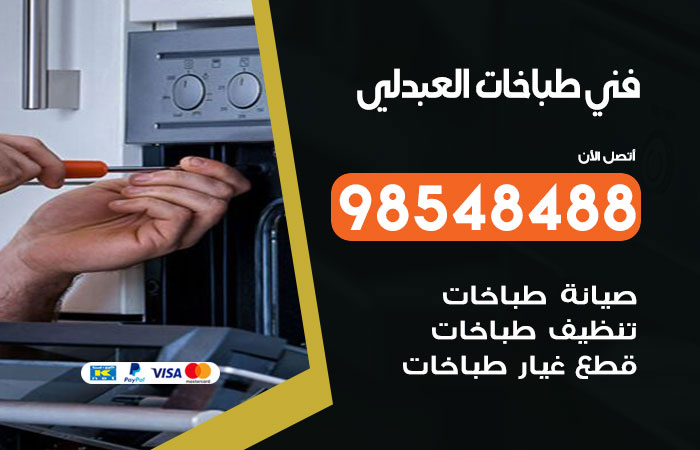 فني طباخات باكستاني العبدلي
