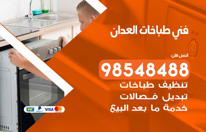 فني طباخات باكستاني العدان