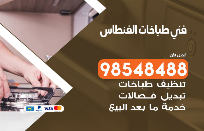 فني طباخات باكستاني الفنطاس