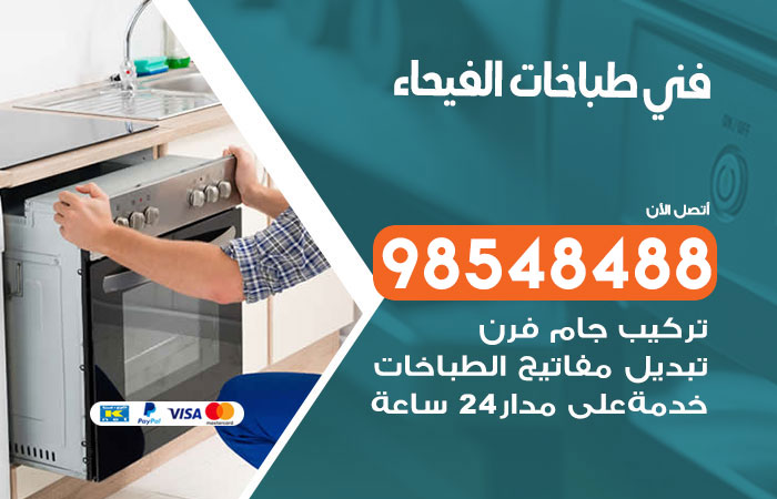 فني طباخات باكستاني الفيحاء