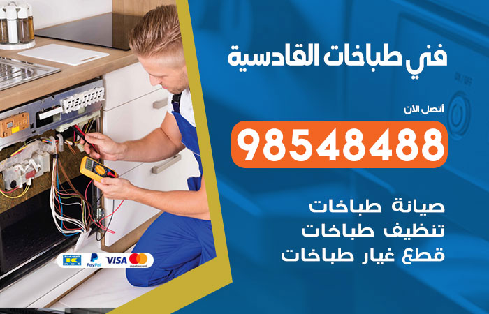 فني طباخات باكستاني القادسية