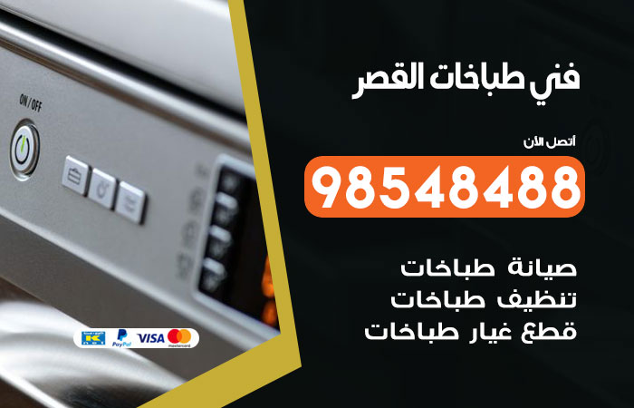 فني طباخات باكستاني القصر