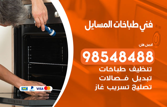 فني طباخات باكستاني المسايل