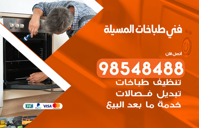 فني طباخات باكستاني المسيلة