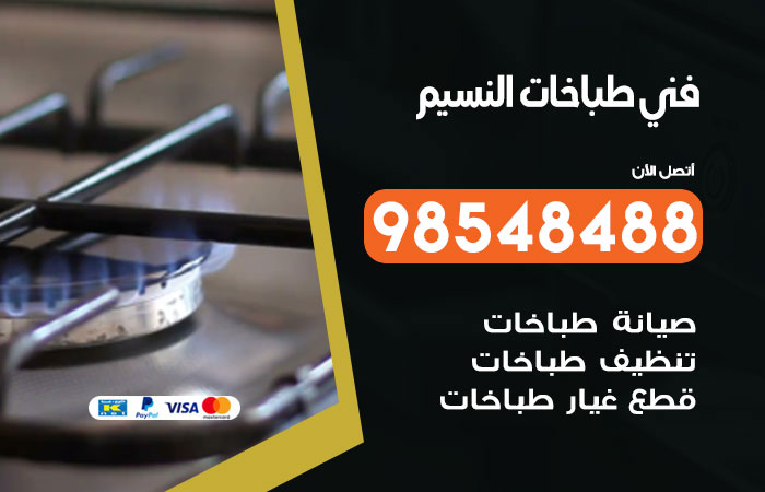 فني طباخات باكستاني النسيم