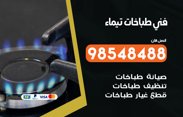 فني طباخات باكستاني تيماء