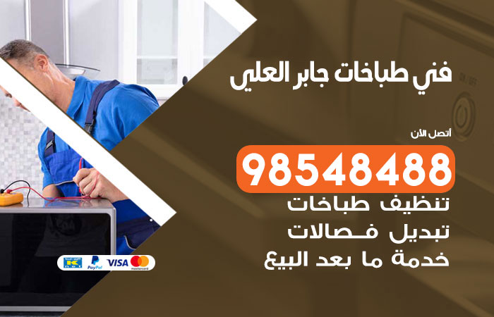 فني طباخات باكستاني جابر العلي
