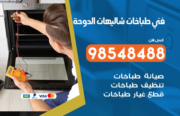 فني طباخات باكستاني شاليهات الدوحة
