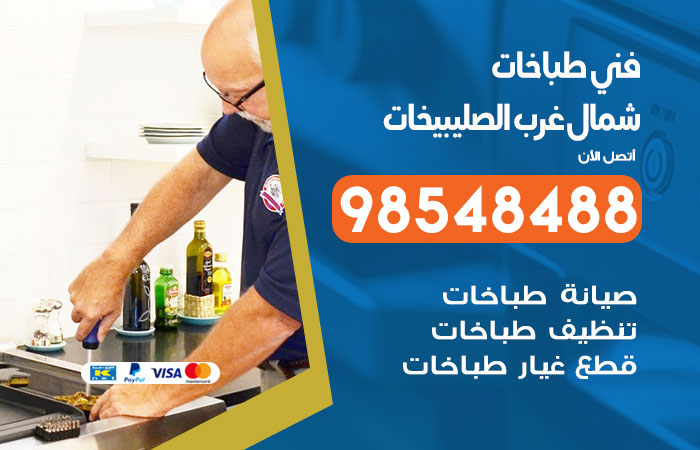 فني طباخات باكستاني شمال غرب الصليبيخات