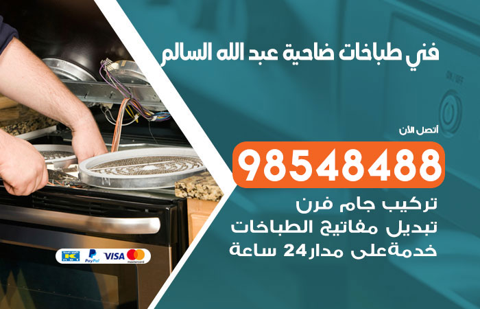 فني طباخات باكستاني ضاحية عبد الله السالم