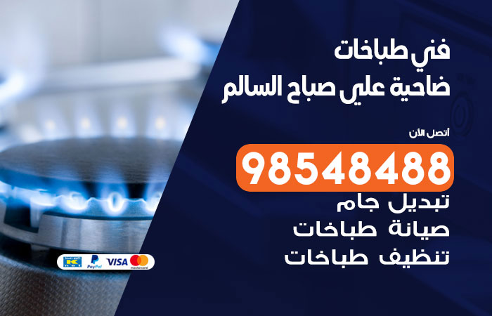فني طباخات باكستاني ضاحية علي صباح السالم