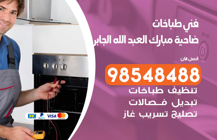 فني طباخات باكستاني ضاحية مبارك العبد الله الجابر