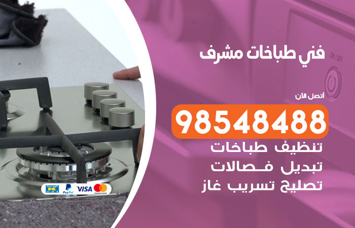 فني طباخات باكستاني مشرف