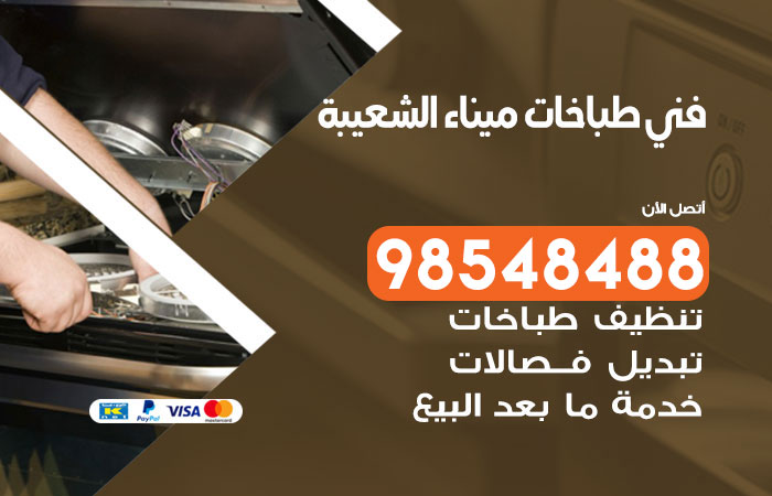 فني طباخات باكستاني ميناء الشعيبة