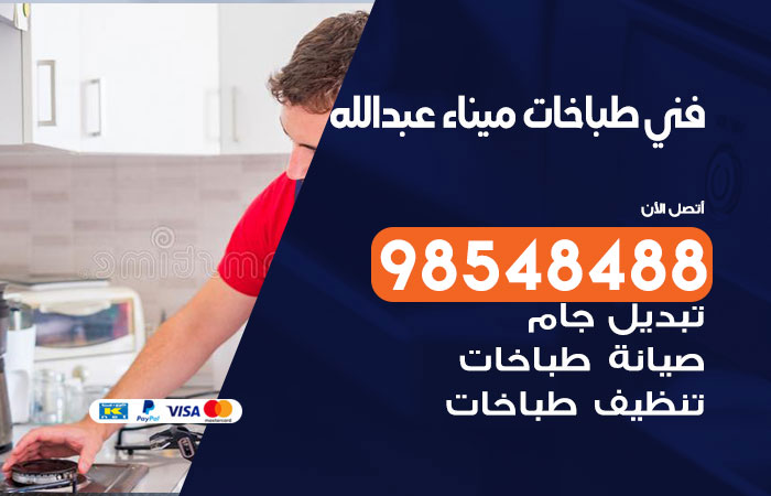 فني طباخات باكستاني ميناء عبد الله