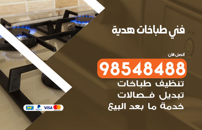 فني طباخات باكستاني هدية