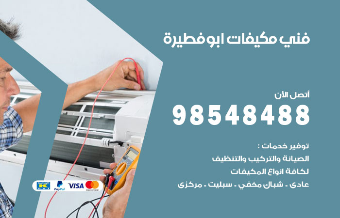 فني مكيفات ابوفطيرة