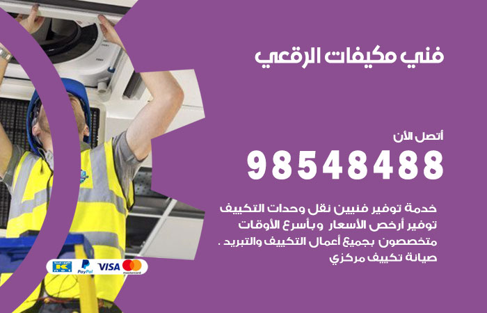 فني مكيفات الرقعى