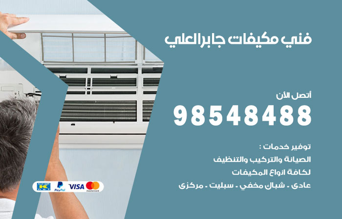 فني مكيفات جابرالعلي