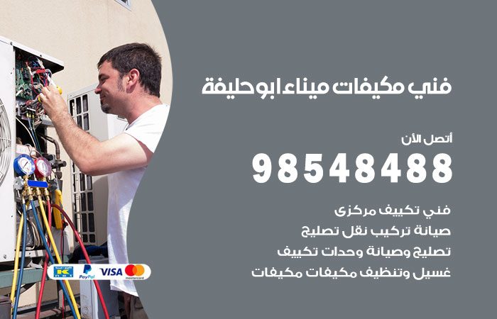 فني مكيفات ابو حليفة