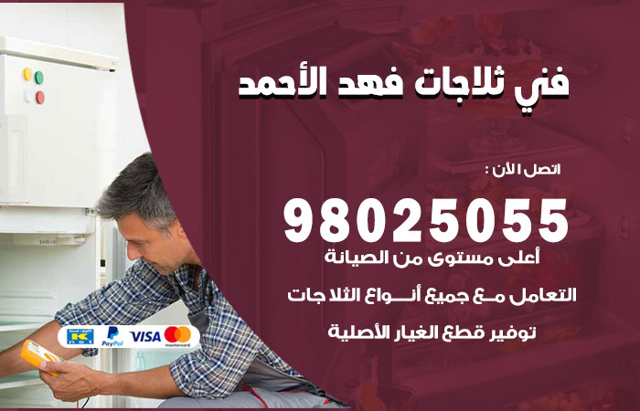 فني ثلاجات باكستاني فهد الاحمد