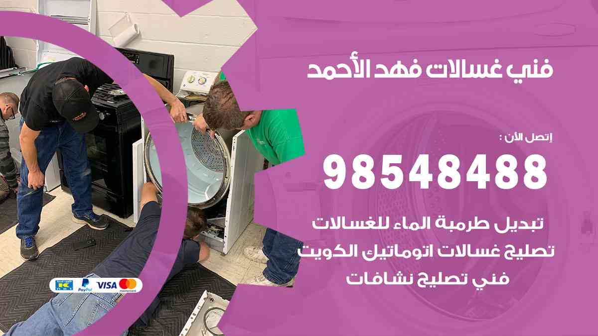 فني غسالات باكستاني فهد الأحمد