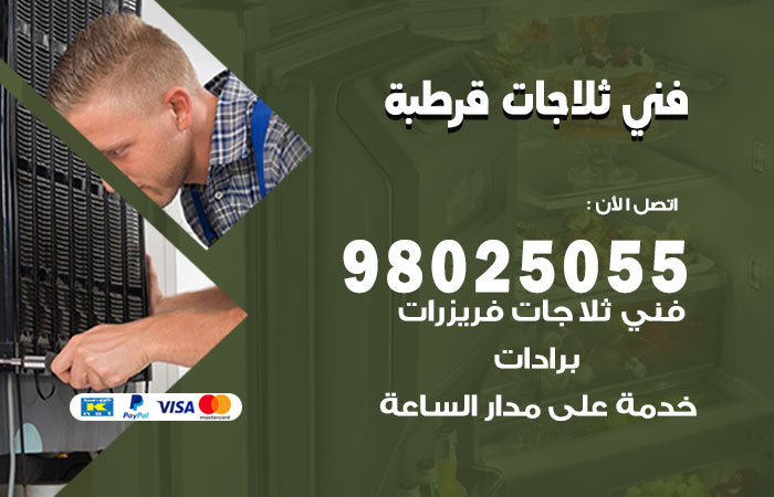 فني ثلاجات باكستاني قرطبة