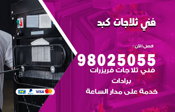 فني ثلاجات باكستاني كبد
