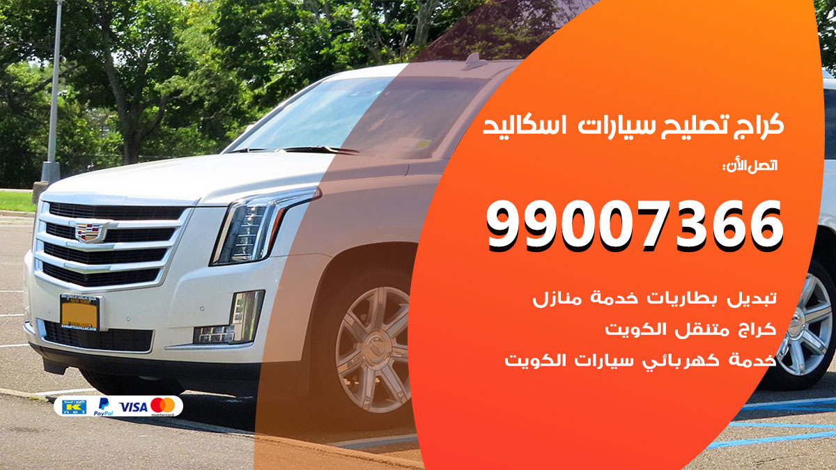 اخصائي تصليح سيارات اسكاليد