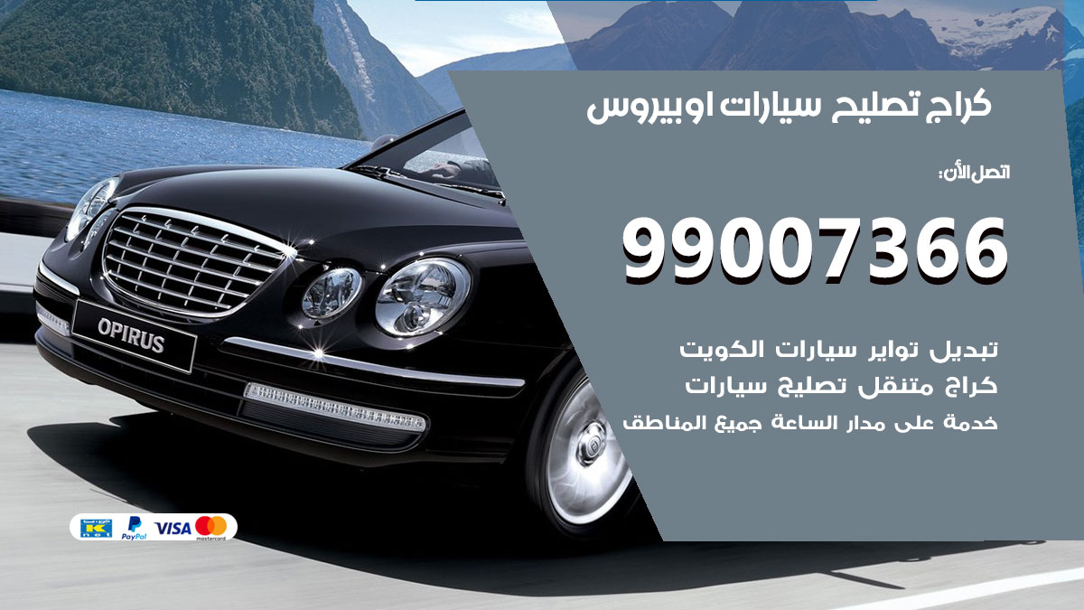 اخصائي تصليح سيارات اوبيروس