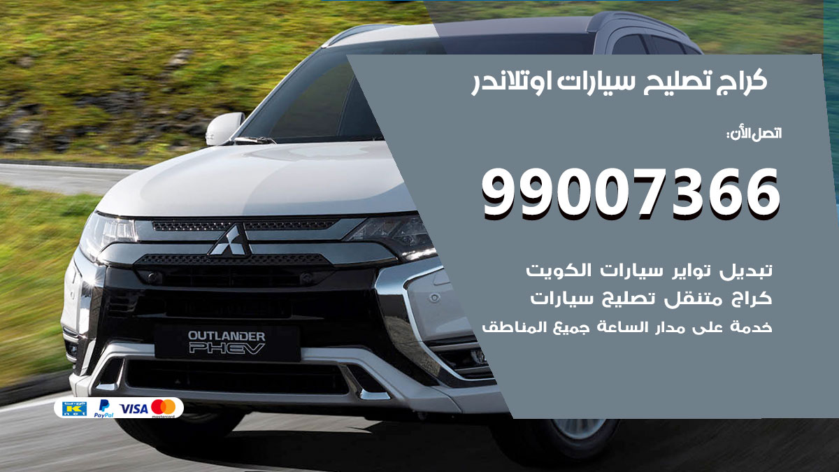 اخصائي تصليح سيارات اوتلاندر