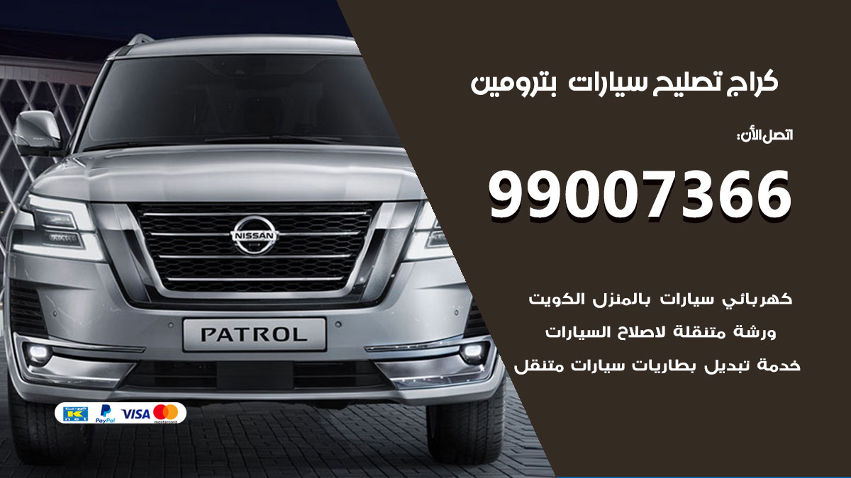 اخصائي تصليح سيارات بترومين