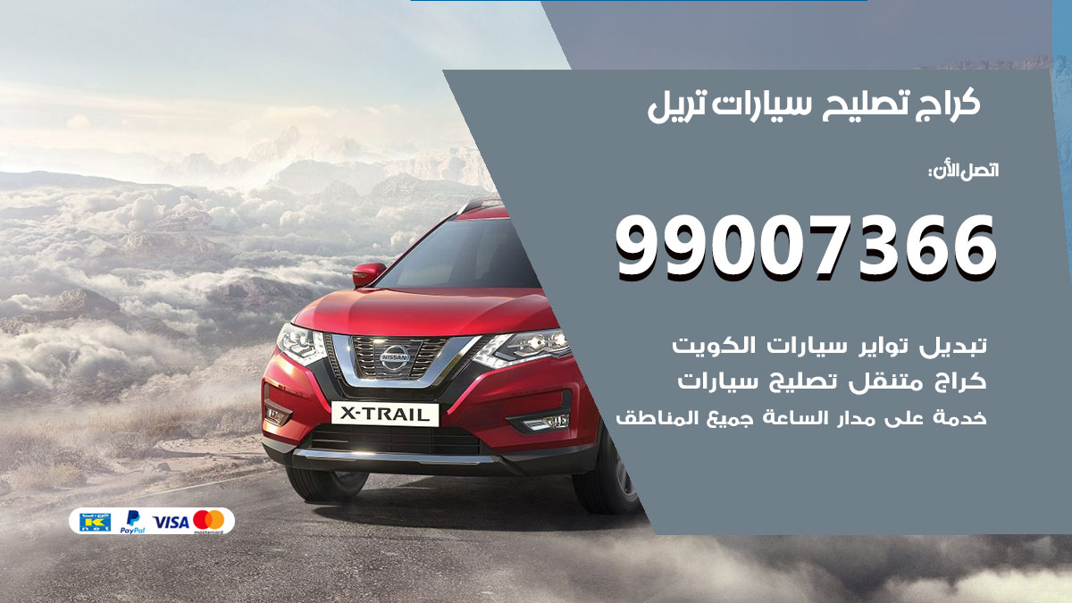 اخصائي تصليح سيارات تريل
