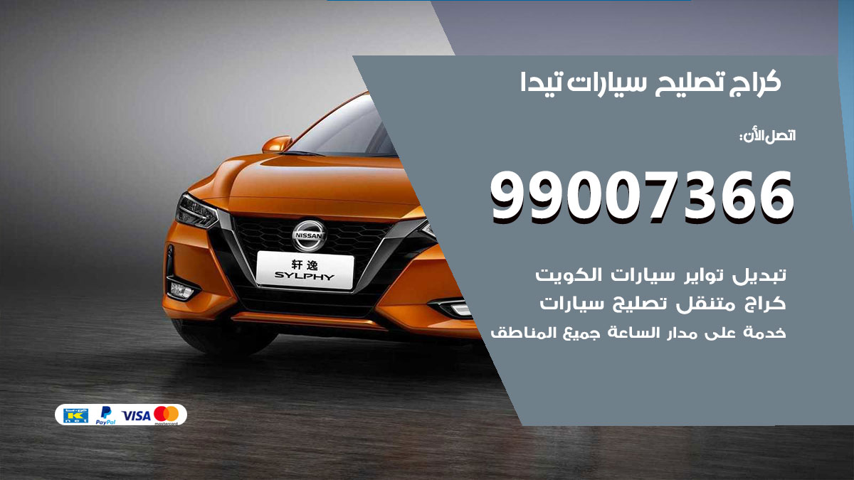 اخصائي تصليح سيارات تيدا