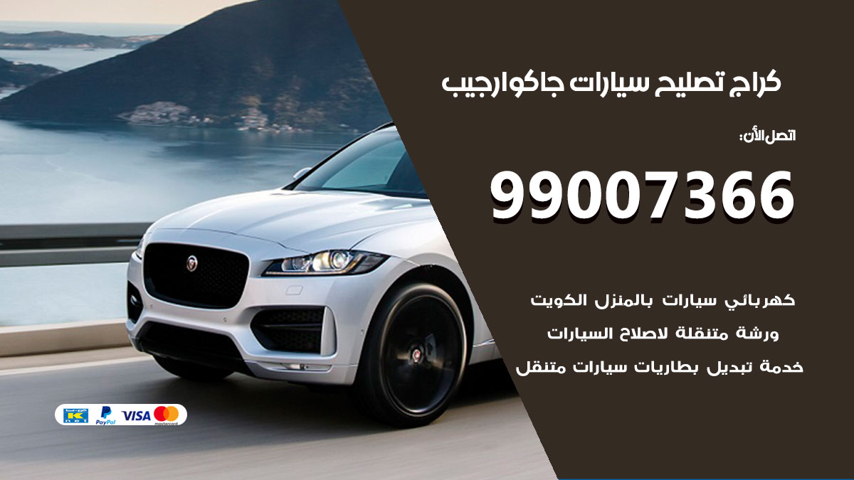 اخصائي تصليح سيارات جاكوار جيب