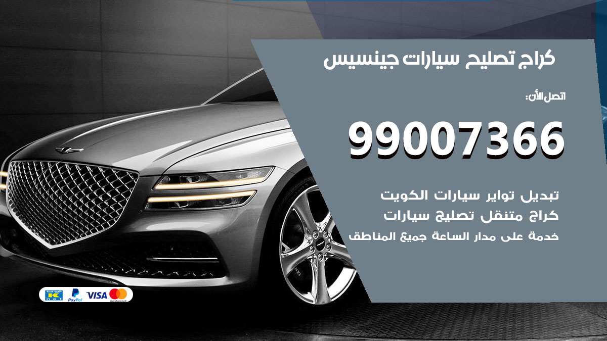 اخصائي تصليح سيارات جينسيس