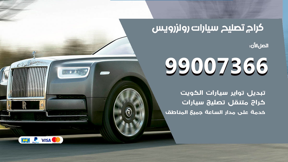 اخصائي تصليح سيارات رولزرويس