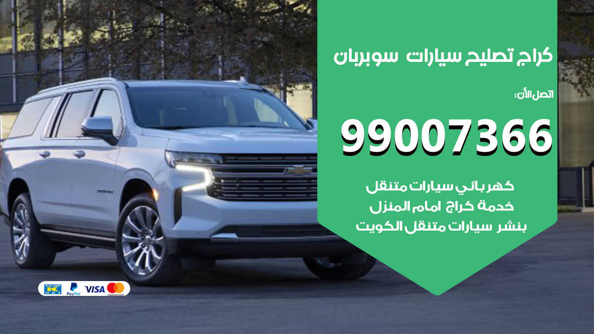 اخصائي تصليح سيارات سوبربان