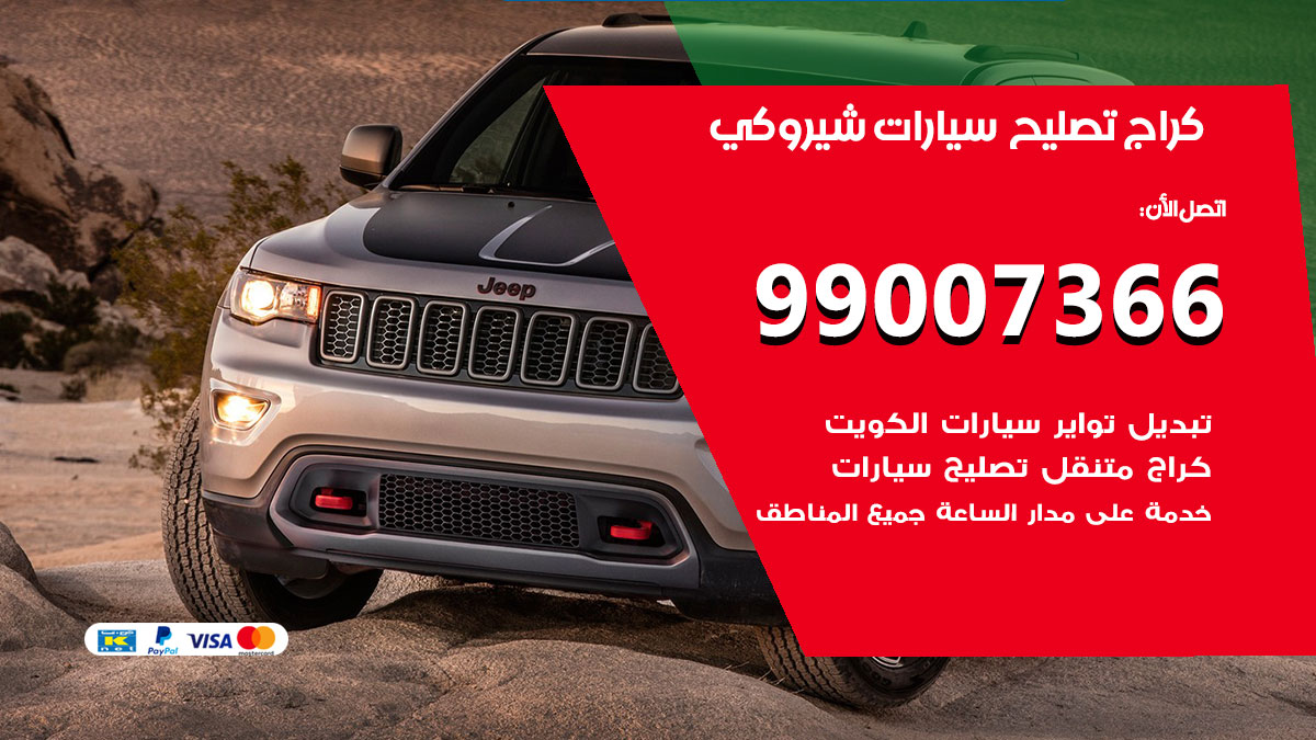 اخصائي تصليح سيارات شيروكي