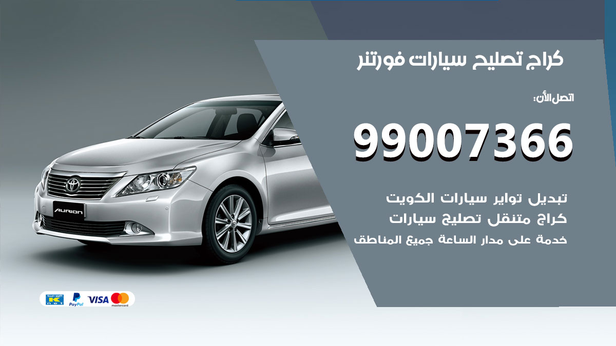 اخصائي تصليح سيارات فورتنر