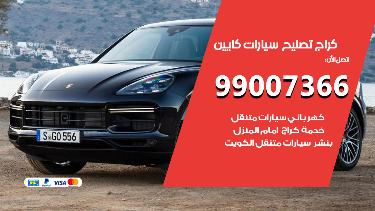 اخصائي تصليح سيارات كايين