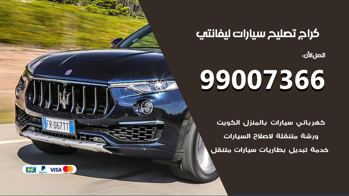 اخصائي تصليح سيارات ليفانتي