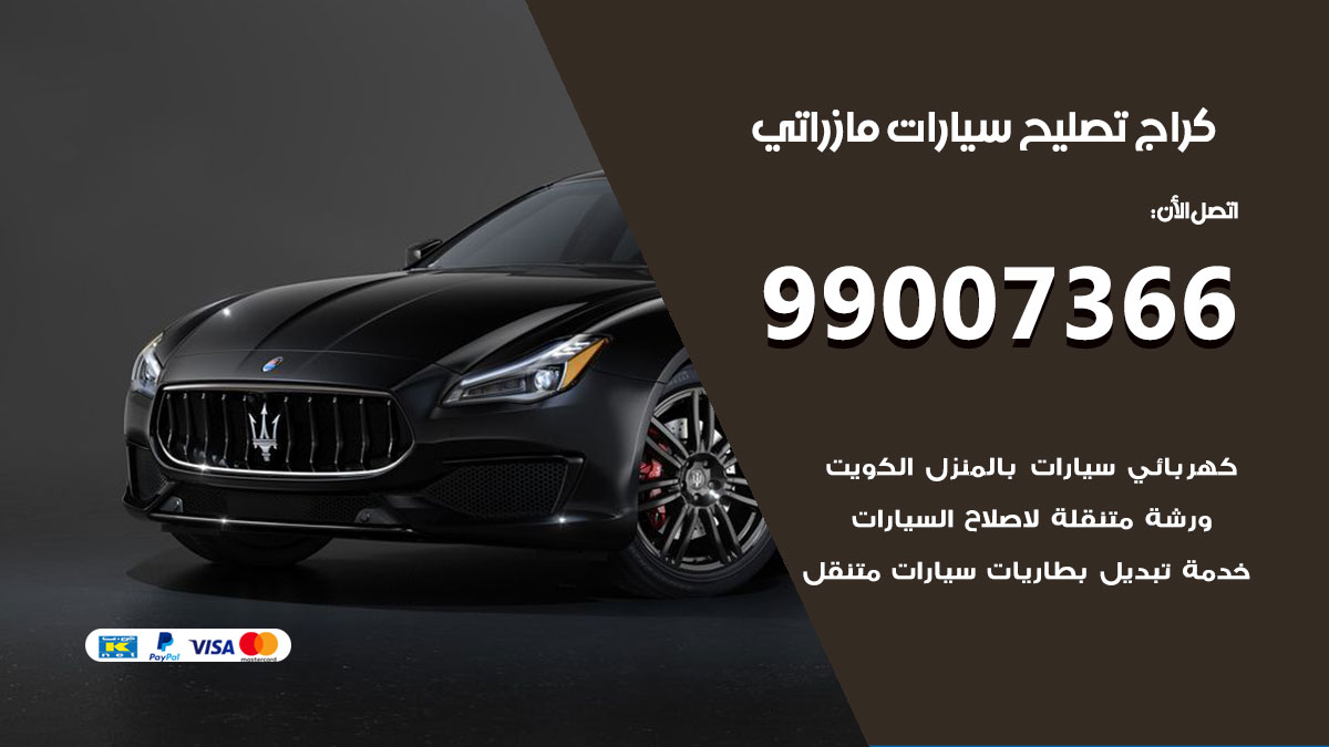 اخصائي تصليح سيارات مازراتي