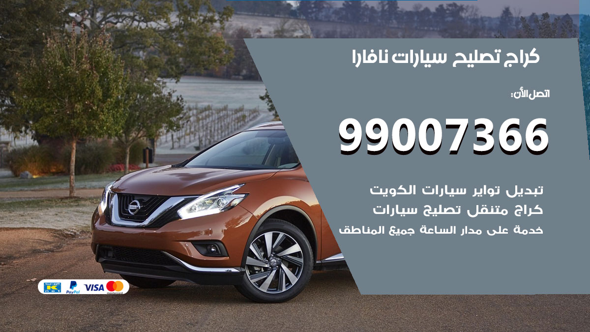 اخصائي تصليح سيارات نافارا