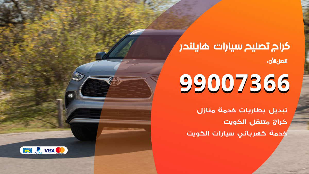 اخصائي تصليح سيارات هايلندر