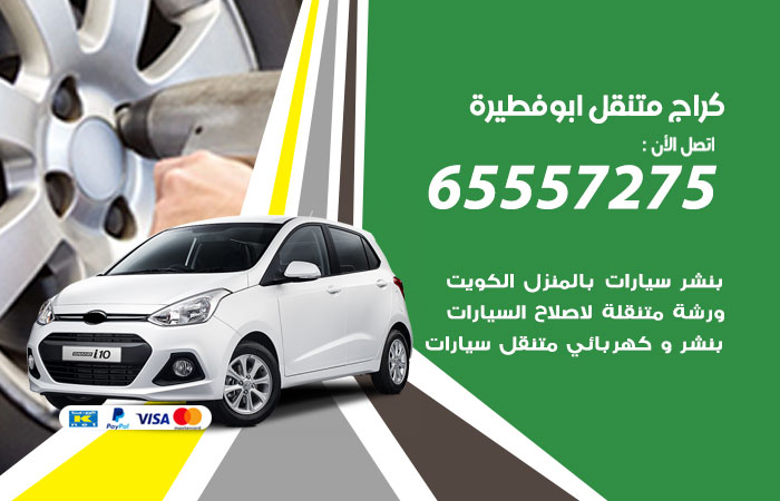 كراج متنقل ابو فطيرة