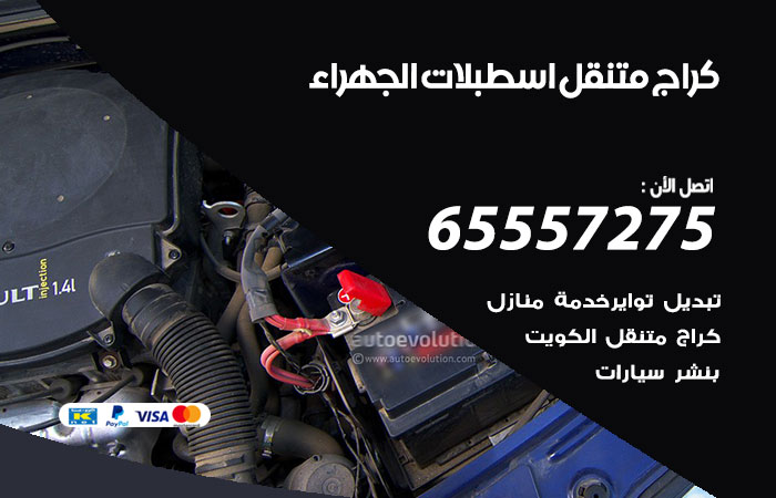 كراج متنقل اسطبلات الجهراء